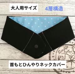 ☆期間限定値下げ☆大人用〜アイスノン対応〜首もとひんやりネックカバー