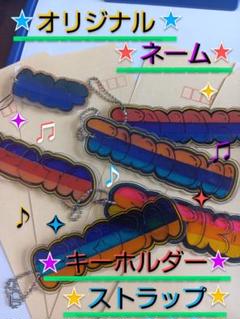 ネームタグ　オーダー　ハンドメイド　オリジナル　キーホルダー　ストラップ　名入れ