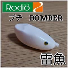 ロデオクラフト　プチボンバー　6セット　雷魚フロッグ ロデオクラフト プチボンバー 6セット 雷魚フロッグ - メルカリ