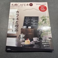 [美品]札幌CAFE本2025 poroco4月号臨時増刊✳︎のサムネイル
