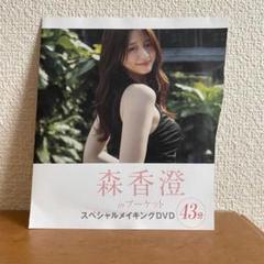 375. 森香澄　DVD 付録　※2枚目よりどんどんお安くのサムネイル