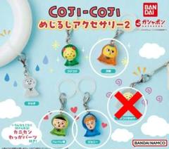 コジコジ めじるしアクセサリー2、×3種のサムネイル