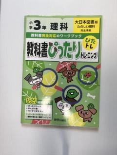小学3年 理科 教科書完全対応ワークブック