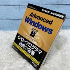 ２冊セット　Advanced Windows 上下　第5版 ADVANCED WINDOWS 第5版 上 (マイクロソフト公式解説書