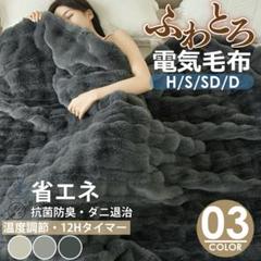 ふわとろ毛布 電気毛布 白 掛け引き タイマー付 ダニ退治洗濯可100×160 ふわとろ毛布 電気毛布 白 掛け引き タイマー付 ダニ退治洗濯可