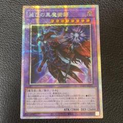 プリシク　滅びの黒魔術師 遊戯王カード 滅びの黒魔術師3枚(プリズマティックシークレット