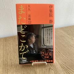 【貴重全巻帯付】大人の流儀全12巻　新刊またどこかで　豪華17冊セット　伊集院静 Amazon.co.jp: またどこかで 大人の流儀12 : 伊集院 静: 本