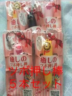 癒しのツボ押し棒 5本セット