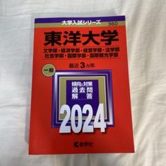 2025年最新】東洋大学 過去問の人気アイテム - メルカリ