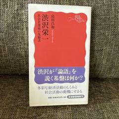 渋沢栄一 社会企業家の先駆者