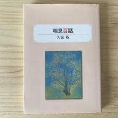 喘息百話　久保裕