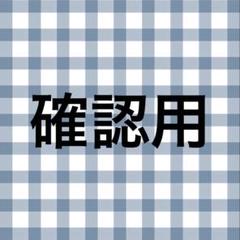 確認用
