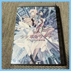 DVD　劇場版 少女革命ウテナ アドゥレセンス黙示録　アニメ　映画　川上とも子
