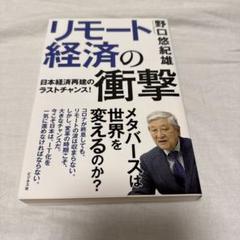 リモート経済の衝撃　野口悠紀雄
