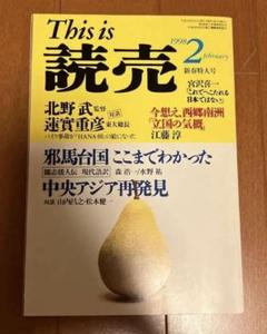 This is 読売 / 1998年 2月号 / 邪馬台国 中央アジア ほか