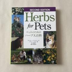 Herbs for Pets ペットのためのハーブ大百科 SECOND EDITION