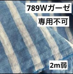 789⑥播州織生地ダブルガーゼボーダー生地★110×200cm弱☆ブルー