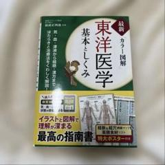 最新カラー図解 東洋医学 基本としくみ