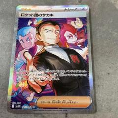 2025年最新】ロケット団のサカキ SARの人気アイテム - メルカリ