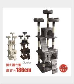キャットタワー ペット 据え置き型 大型 高さ186cm pt030.jpg
