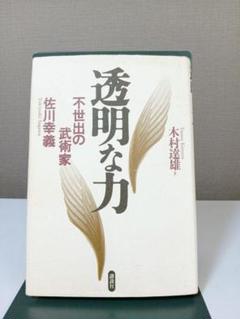 透明な力 : 不世出の武術家佐川幸義(木村達雄 著) / 古本、中古