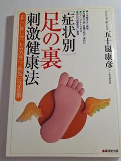 〈症状別〉足の裏刺激健康法 正しい押し方、もみ方を〈二色版〉完全図解
