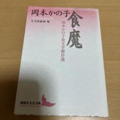 食魔 岡本かの子食文学傑作選