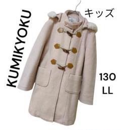 KUMIKYOKU キッズ　ダッフルコート　ピンク 130相当 LL