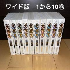犬夜叉　ワイド版　1から10 高橋留美子　小学館　サンデー