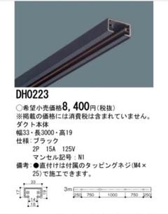 未使用　引き取り限定　パナソニック　配線ダクト　DH0223 ブラック　3m