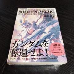 機動戦士ガンダムUC 4　特装版　未開封品　角川書店