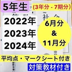 3年分 全国統一小学生テスト 5年生 2022年〜2024年 6月 & 11月