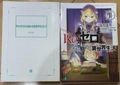 リゼロ 小説 10~11巻セット
