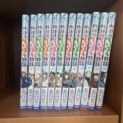 放課後ていぼう日誌 1〜12全巻セット - メルカリ