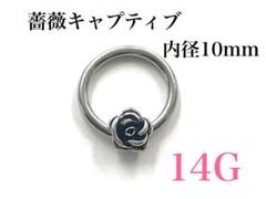 14G 薔薇キャプティブ ピアス　耳たぶ　軟骨などに　ボディピアス