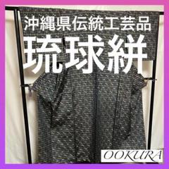 超絶逸品】○沖縄県伝統工芸品○【琉球絣】○天然染料○手引真綿