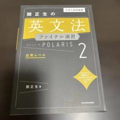 大学入試問題集 関正生の英文法ファイナル演習ポラリス[2 応用レベル]