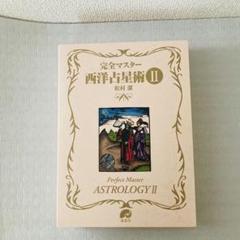 【美品】完全マスター 西洋占星術　Ⅰ&Ⅱ 2冊セット 完全マスター 西洋占星術 IとII 2冊セット 本