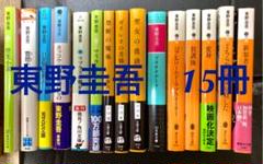 東野圭吾 文庫本 15冊セット まとめ売り