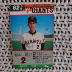 タカラプロ野球カードゲーム 62年度 読売ジャイアンツ　松本匡史