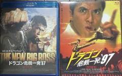 ドラゴン危機一発'97 ドニー・イェン