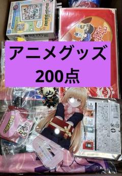 200D① アニメグッズ 人気 ジャンプ 萌え 美少女 少年 漫画 大量