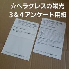 ☆アンケート用紙［ヘラクレスの栄光］