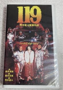 【VHS】 DVD付, 119　監督 竹中直人　赤井英和　鈴木京香　塚本晋也 Amazon.co.jp: 119 [VHS] : 赤井英和, 竹中直人, 鈴木京香, 浅野