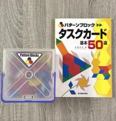 【東洋館出版社】パターンブロック　タスクカード　セット売り　知育