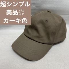 【超シンプル】カーキ ベースボールキャップ 調整可能