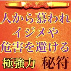 秘符(boymam)元旦　交通安全　イジメ　災難除け　護符　霊符　お守り 人から慕われイジメを避ける秘符(信頼、イジメ、悪口、災難除け