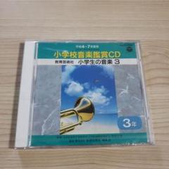全学年セット】小学校音楽鑑賞CD 平成4-7年度用 指導の手引き付き