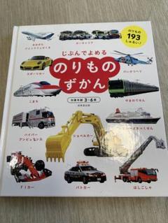 じぶんでよめる のりものずかん