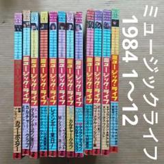 ミュージックライフ 音楽雑誌　musiclife　1984年